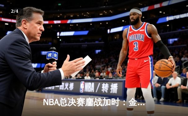 NBA总决赛鏖战加时：金州勇士险胜波士顿凯尔特人逼入抢七 - 2