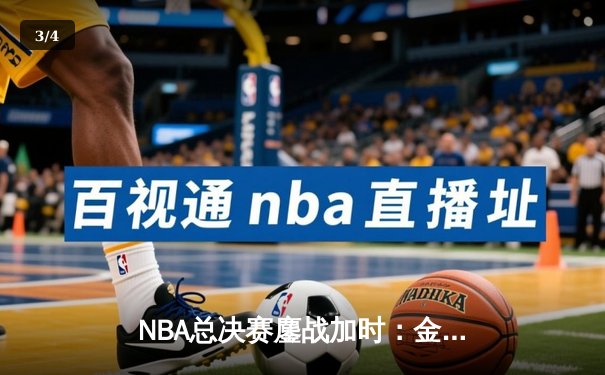NBA总决赛鏖战加时：金州勇士险胜波士顿凯尔特人逼入抢七 - 3