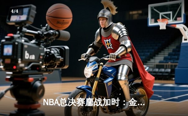 NBA总决赛鏖战加时：金州勇士险胜波士顿凯尔特人逼入抢七 - 4