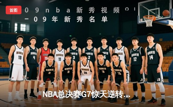 NBA总决赛G7惊天逆转：库里50分力挽狂澜，勇士加时险胜凯尔特人夺冠
