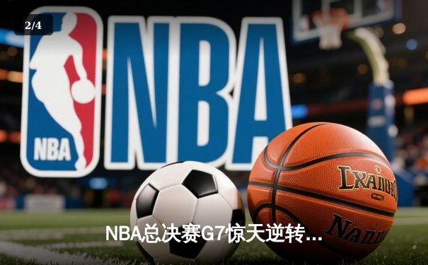 NBA总决赛G7惊天逆转：库里50分力挽狂澜，勇士加时险胜凯尔特人夺冠 - 2