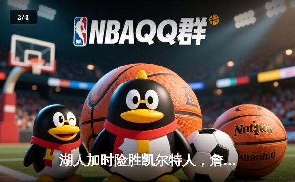 湖人加时险胜凯尔特人，詹姆斯率队夺NBA总冠军创历史 - 2