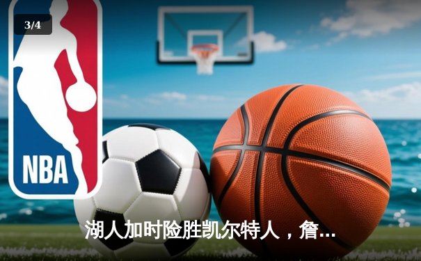 湖人加时险胜凯尔特人，詹姆斯率队夺NBA总冠军创历史 - 3