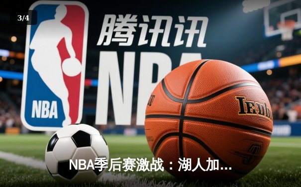 NBA季后赛激战：湖人加时险胜勇士，詹姆斯三双力挽狂澜 - 3