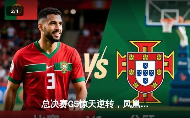 总决赛G5惊天逆转，凤凰城太阳加时险胜雄鹿摘得队史首冠 - 2