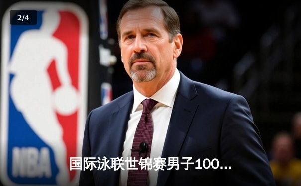 国际泳联世锦赛男子100米自由泳决赛：美国新星戴维森破世界纪录夺冠 - 2