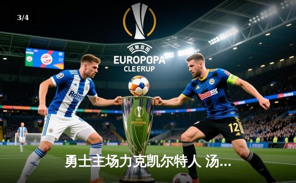 勇士主场力克凯尔特人 汤普森三分雨创纪录助队夺关键胜利 - 3