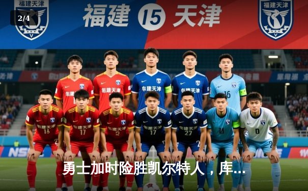 勇士加时险胜凯尔特人，库里狂砍43分上演三分雨奇迹 - 2