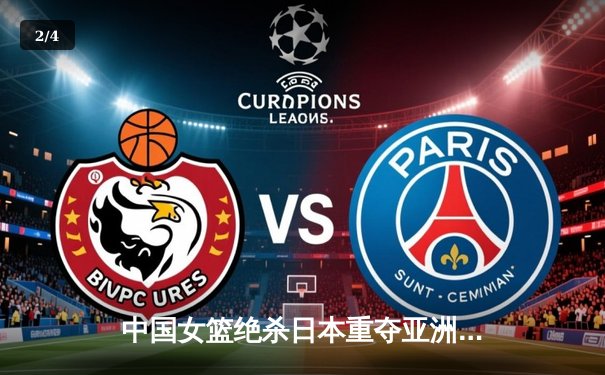 中国女篮绝杀日本重夺亚洲杯，韩旭23+15荣膺MVP - 2