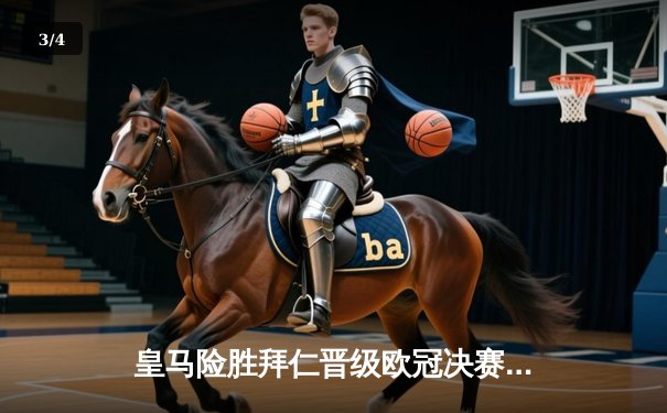 皇马险胜拜仁晋级欧冠决赛，本泽马加时绝杀定乾坤 - 3