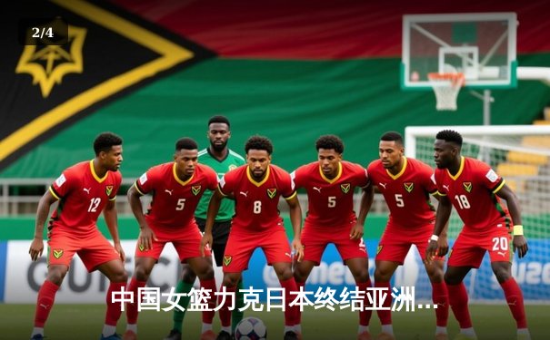 中国女篮力克日本终结亚洲杯连败，韩旭李梦双星闪耀关键战 - 2