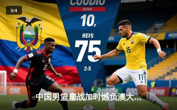 中国男篮鏖战加时憾负澳大利亚，周琦砍28+15彰显内线统治力 - 3