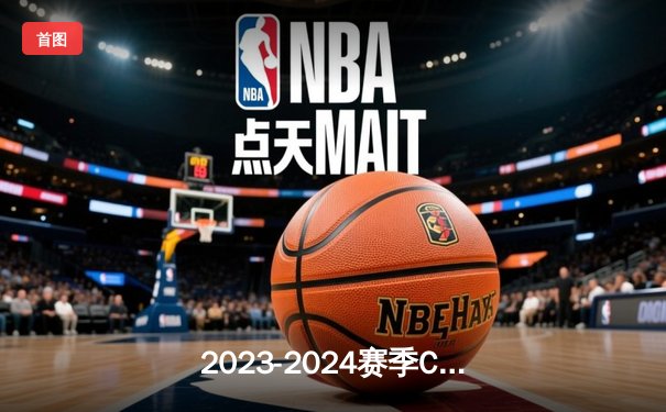 2023-2024赛季CBA总决赛：辽宁队4-0横扫新疆队，强势夺得三连冠