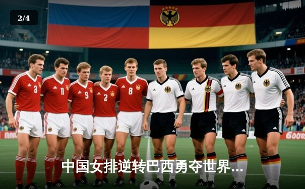 中国女排逆转巴西勇夺世界联赛冠军，李盈莹狂砍28分成关键先生 - 2