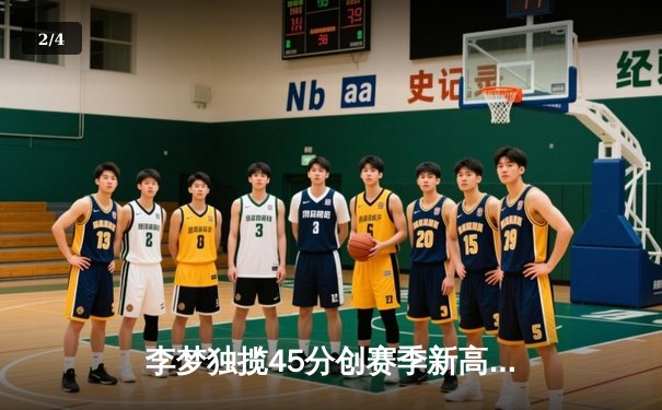 李梦独揽45分创赛季新高，中国女篮力克日本豪取亚洲杯三连冠 - 2