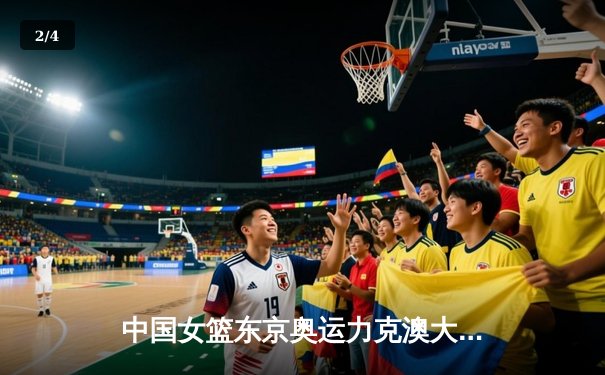 中国女篮东京奥运力克澳大利亚 时隔29年重返四强 - 2