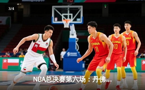 NBA总决赛第六场：丹佛掘金逆转夺冠，约基奇荣膺FMVP - 3