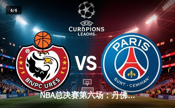 NBA总决赛第六场：丹佛掘金逆转夺冠，约基奇荣膺FMVP - 4