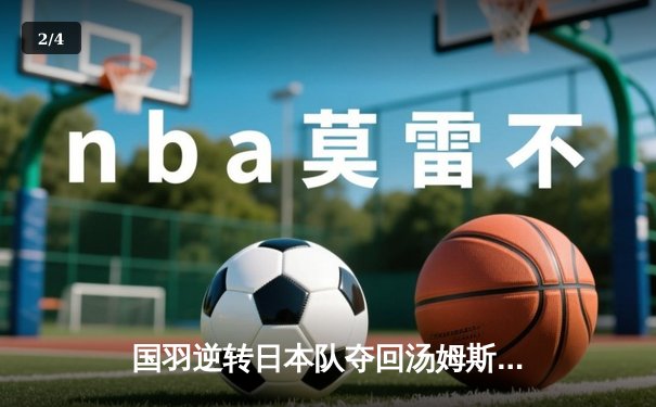 国羽逆转日本队夺回汤姆斯杯，石宇奇力克桃田贤斗成关键先生 - 2