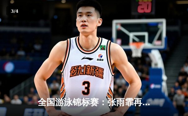 全国游泳锦标赛：张雨霏再破赛会纪录，揽获三金一银成最大赢家 - 3