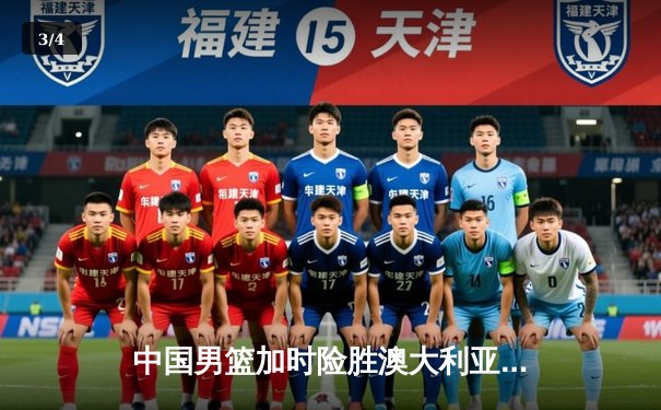 中国男篮加时险胜澳大利亚 周琦狂砍31分18篮板主宰内线 - 3