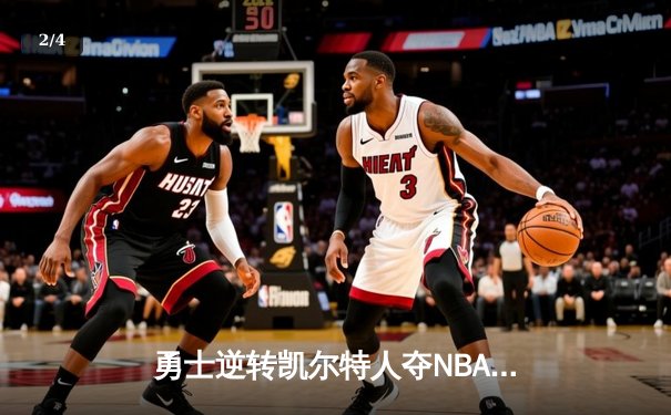 勇士逆转凯尔特人夺NBA总冠军，库里狂砍43分加冕FMVP - 2
