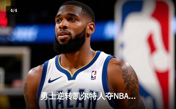 勇士逆转凯尔特人夺NBA总冠军，库里狂砍43分加冕FMVP - 4