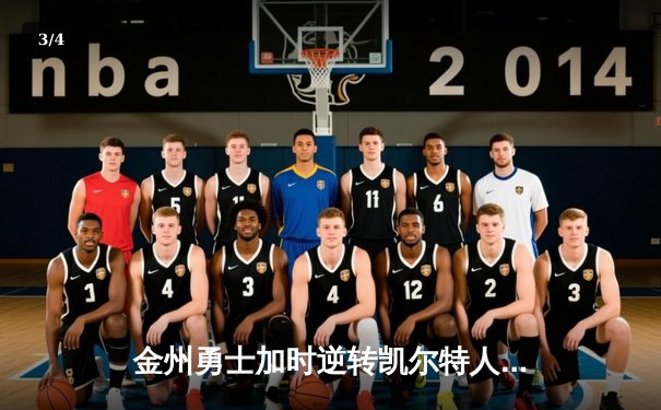 金州勇士加时逆转凯尔特人，库里50分创纪录夺赛点 - 3