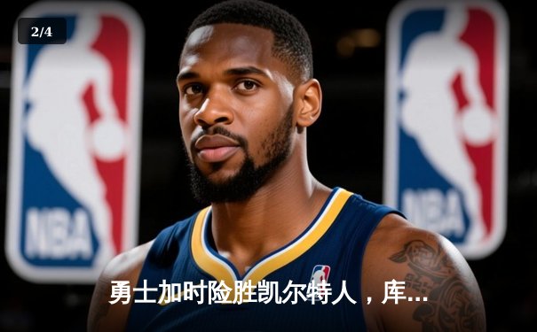 勇士加时险胜凯尔特人，库里43分创总决赛三分新纪录 - 2