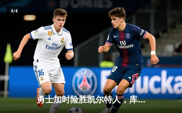 勇士加时险胜凯尔特人，库里狂砍43分刷新总决赛纪录 - 4