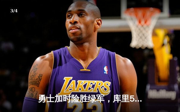 勇士加时险胜绿军，库里50分创总决赛历史纪录 - 3