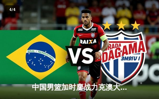 中国男篮加时鏖战力克澳大利亚 郭艾伦37分创国际赛新高 - 4