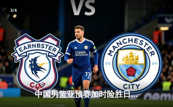 中国男篮亚预赛加时险胜日本 张镇麟27分创生涯新高 - 3