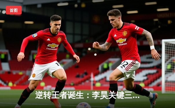 逆转王者诞生：李昊关键三分助火箭队加时险胜湖人