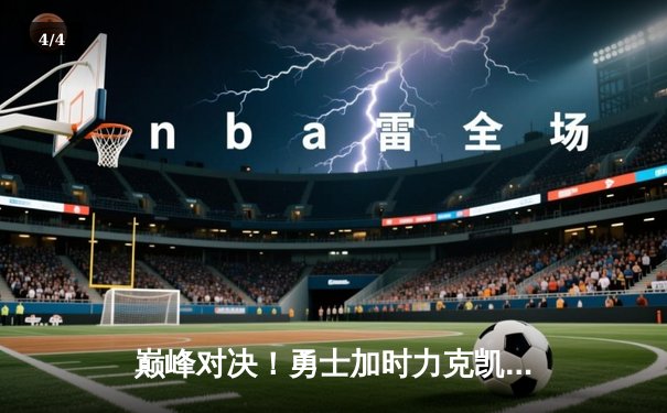 巅峰对决！勇士加时力克凯尔特人，库里50分创总决赛历史 - 4