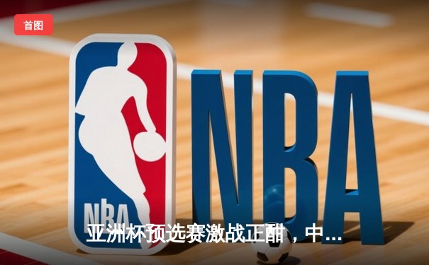 亚洲杯预选赛激战正酣，中国男篮加时鏖战险胜日本，胡金秋独砍35分成关键先生