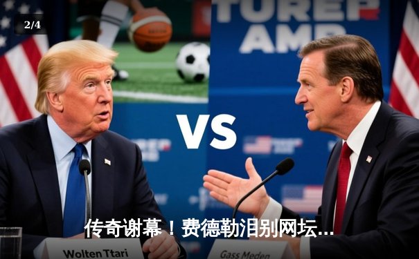 传奇谢幕！费德勒泪别网坛，纳达尔含泪送别老对手 - 2