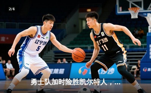 勇士队加时险胜凯尔特人，库里轰下45分创赛季新高 - 2