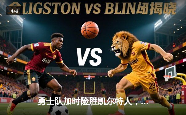 勇士队加时险胜凯尔特人，库里轰下45分创赛季新高 - 4