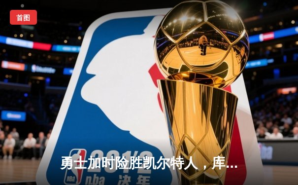 勇士加时险胜凯尔特人，库里50分创总决赛三分纪录