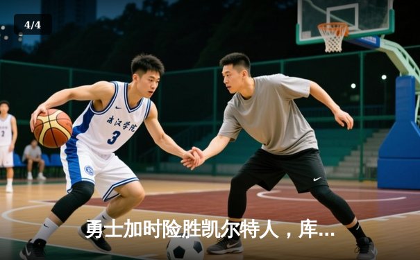 勇士加时险胜凯尔特人，库里50分创总决赛三分纪录 - 4