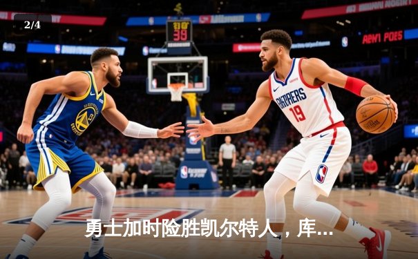 勇士加时险胜凯尔特人，库里50分创总决赛三分纪录 - 2