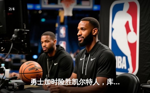 勇士加时险胜凯尔特人，库里50分创总决赛纪录 - 2