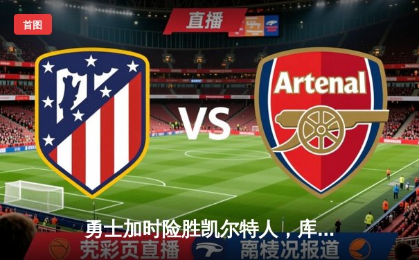 勇士加时险胜凯尔特人，库里50分创总决赛三分纪录