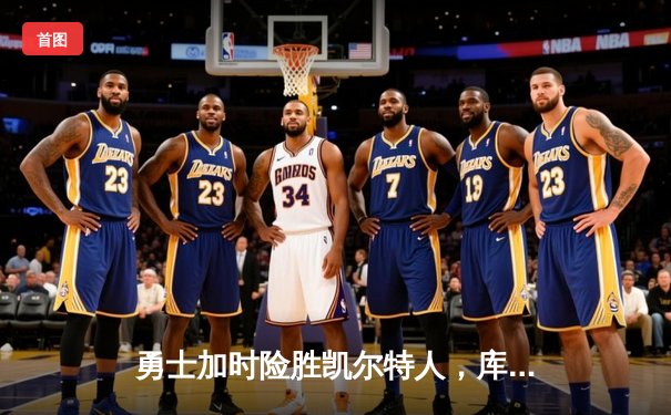 勇士加时险胜凯尔特人，库里43分创总决赛三分新纪录