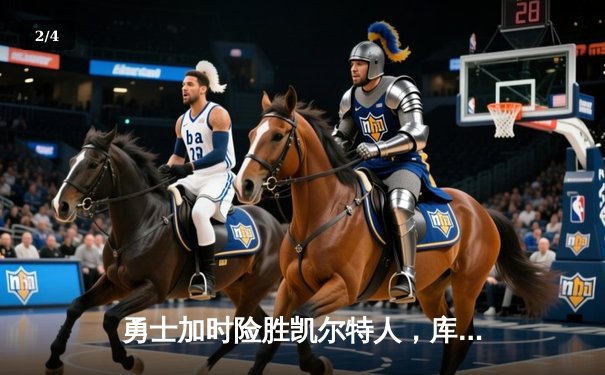 勇士加时险胜凯尔特人，库里43分创总决赛三分新纪录 - 2