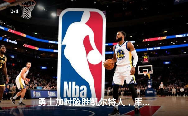 勇士加时险胜凯尔特人，库里43分创总决赛三分新纪录 - 3