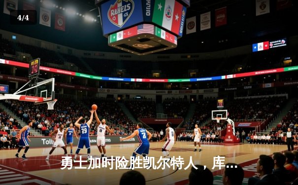 勇士加时险胜凯尔特人，库里43分创总决赛三分新纪录 - 4