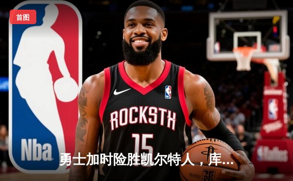 勇士加时险胜凯尔特人，库里43分创总决赛三分新纪录