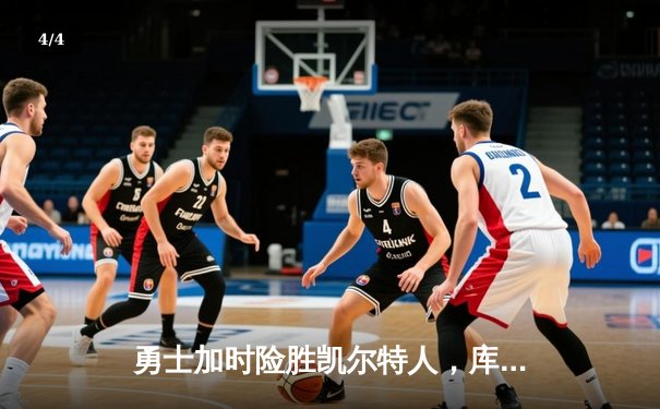 勇士加时险胜凯尔特人，库里43分创总决赛三分新纪录 - 4